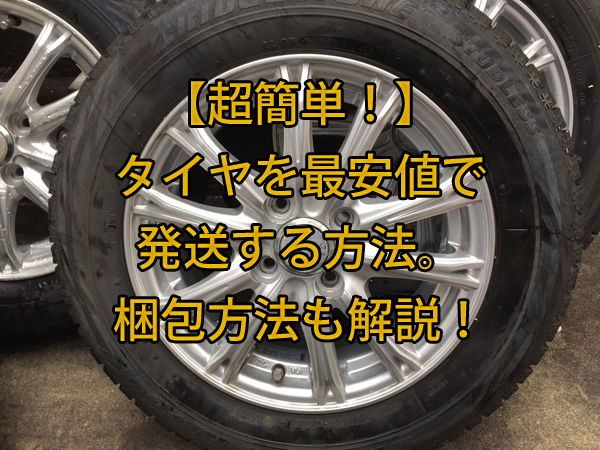 【超簡単！】タイヤを最安値で発送する方法。梱包方法も解説！