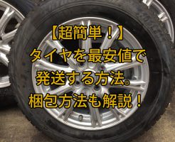 【超簡単！】タイヤを最安値で発送する方法。梱包方法も解説！