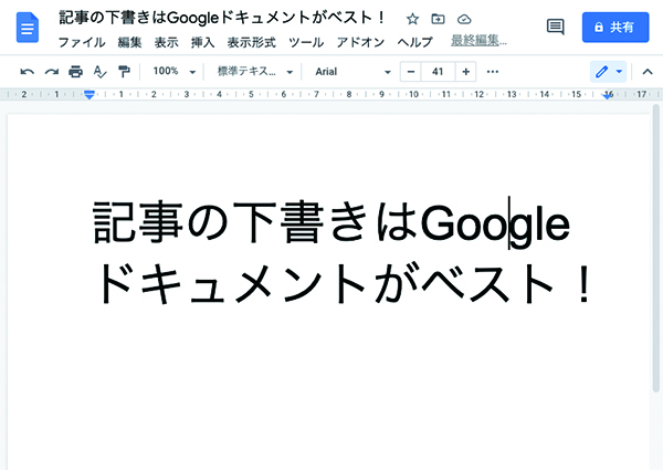 記事の下書きはGoogleドキュメントがベスト