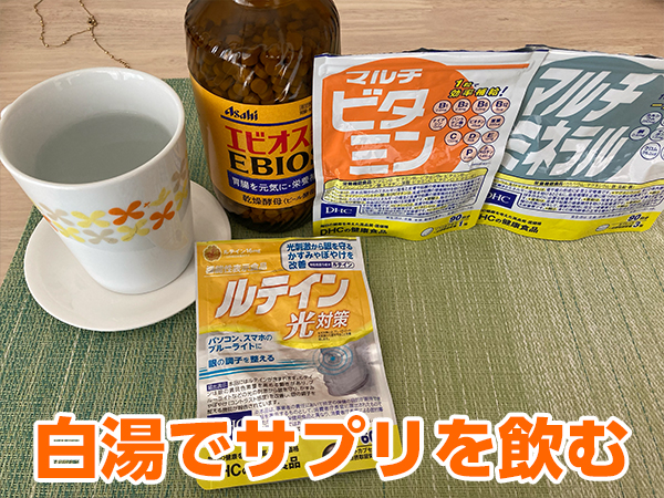 断食に適したサプリ・白湯