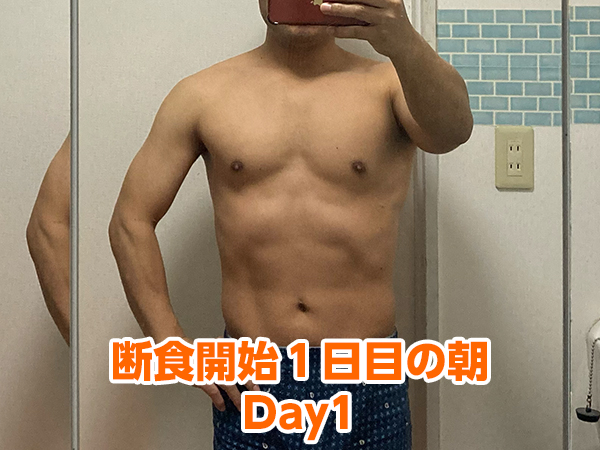 断食開始１日目の朝の肉体写真