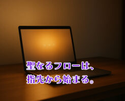 聖なるフローは、指先から始まる。