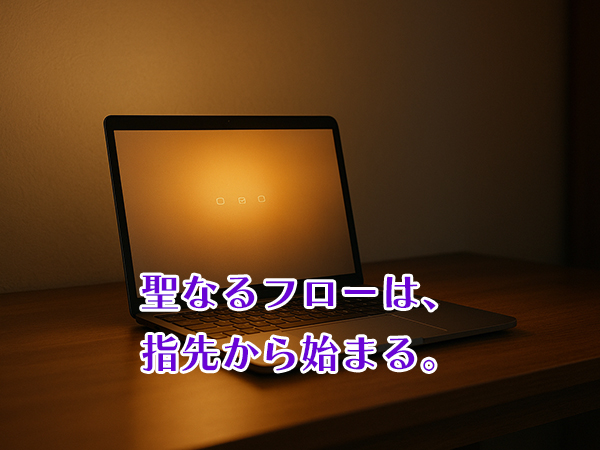聖なるフローは、指先から始まる。